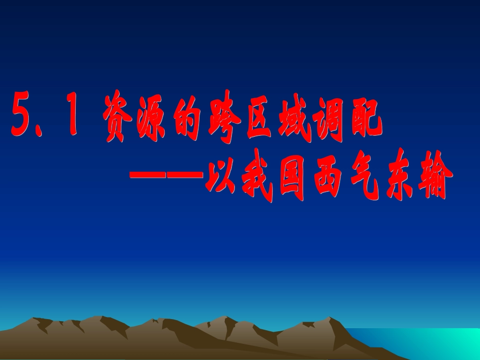 上课课件：资源的跨区域调配——以我国西气东输为例2_第1页