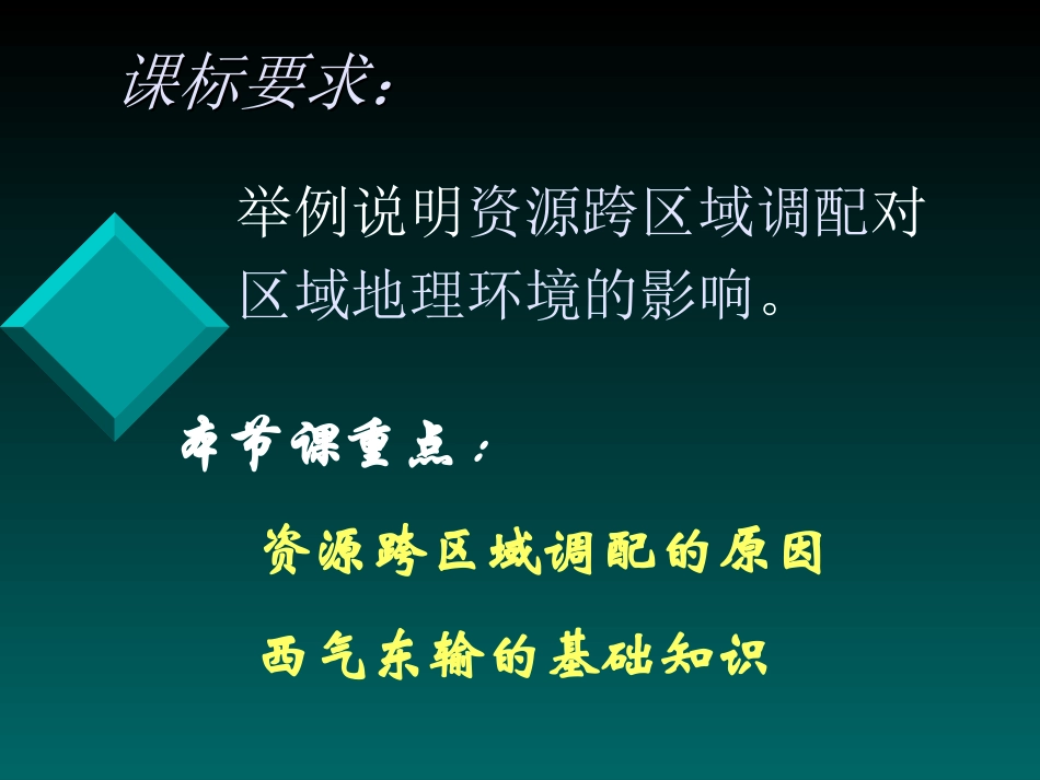 上课课件：资源的跨区域调配——以我国西气东输为例2_第2页