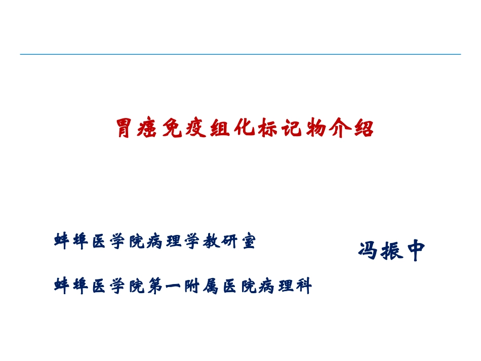 胃癌免疫组化标记物介绍_第1页