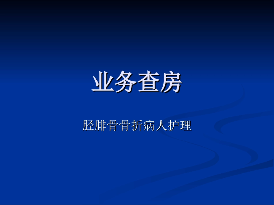 业务查房-(胫腓骨骨折)_第1页