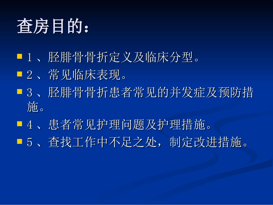 业务查房-(胫腓骨骨折)_第2页