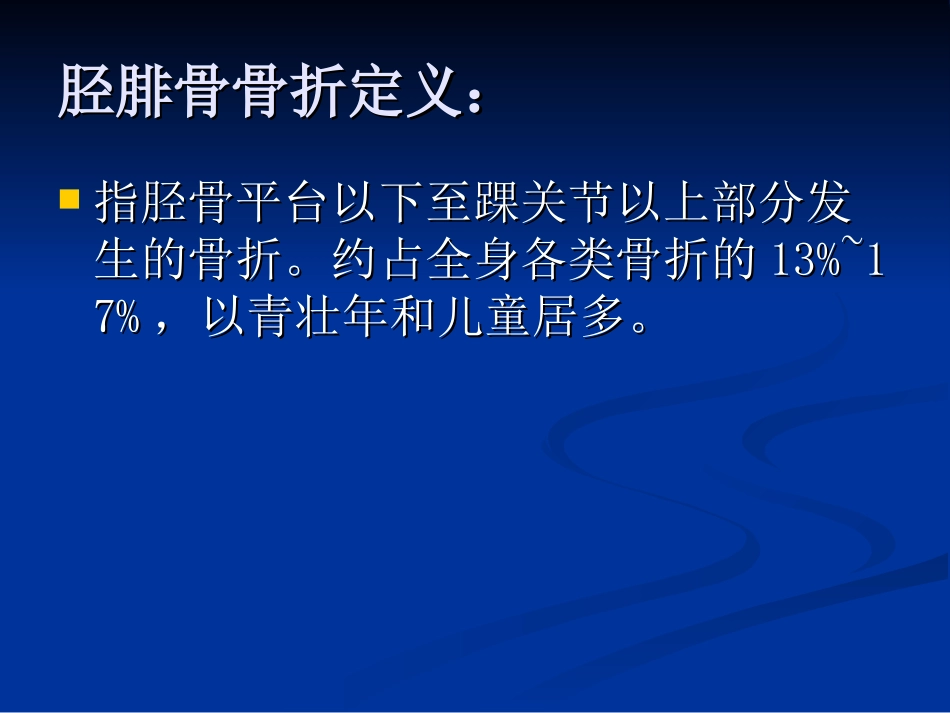 业务查房-(胫腓骨骨折)_第3页