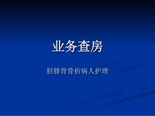 业务查房-(胫腓骨骨折)