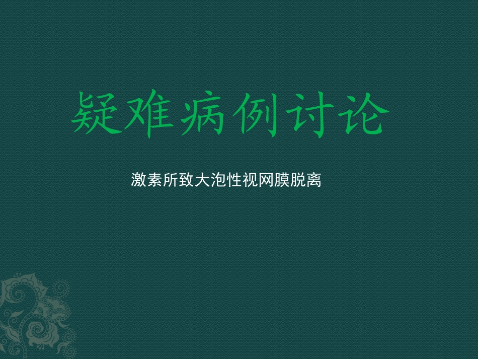 大泡性视网膜脱离疑难病例讨论_第1页