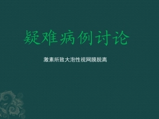 大泡性视网膜脱离疑难病例讨论