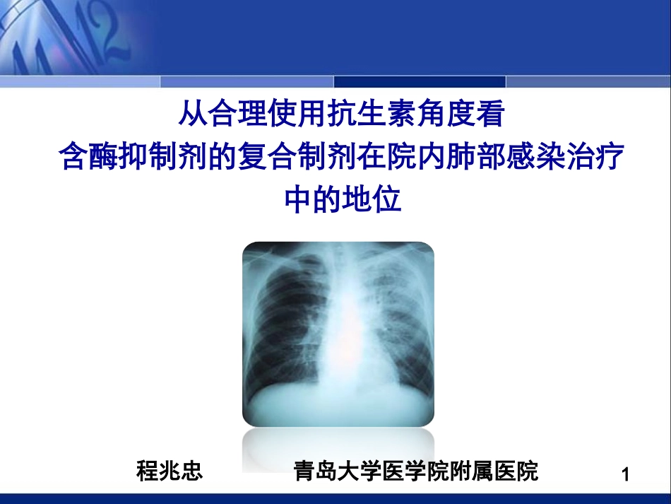 从合理用药谈复合制剂的地位程兆忠_第1页