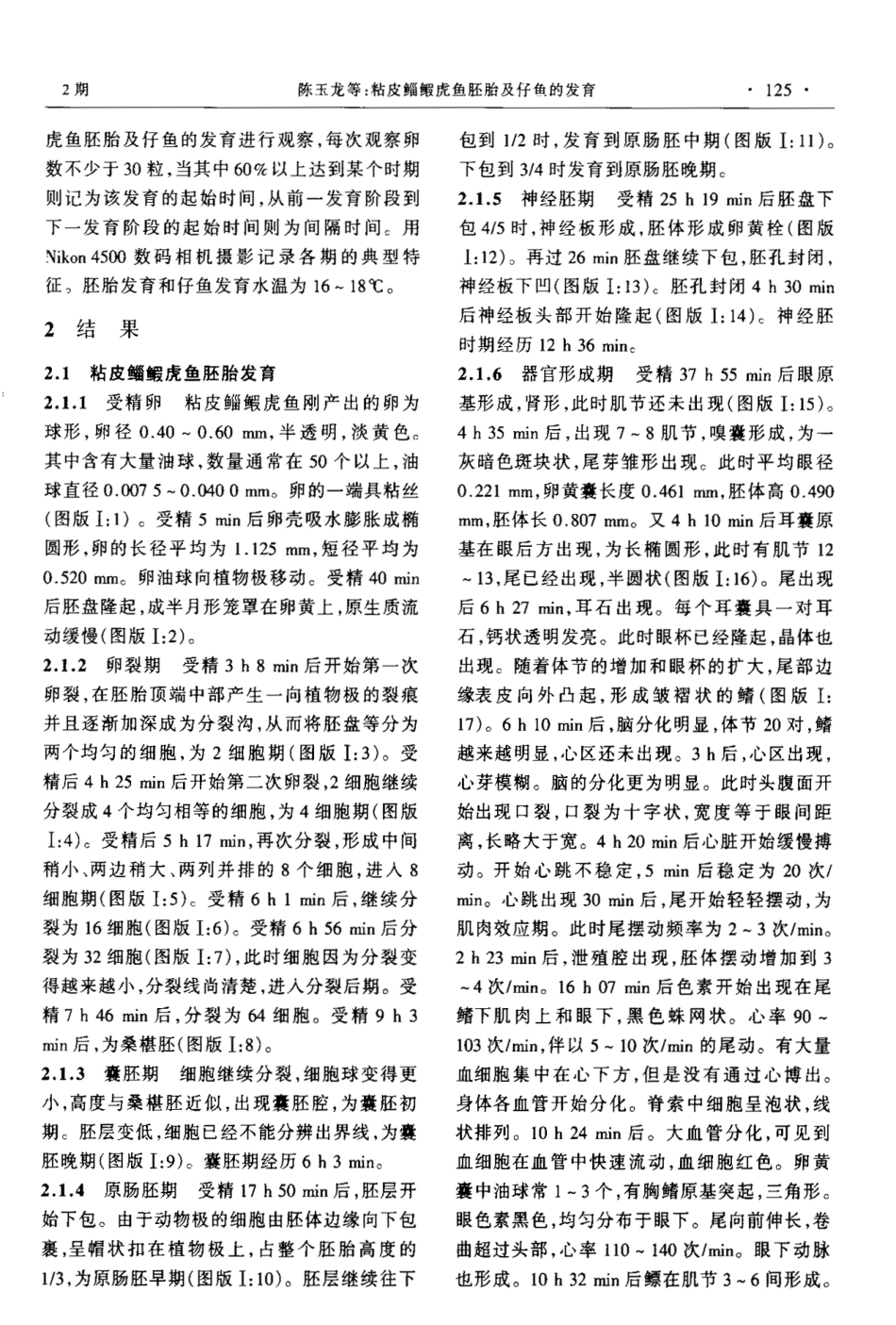 粘皮鲻虎鱼胚胎及仔鱼的发育_第2页