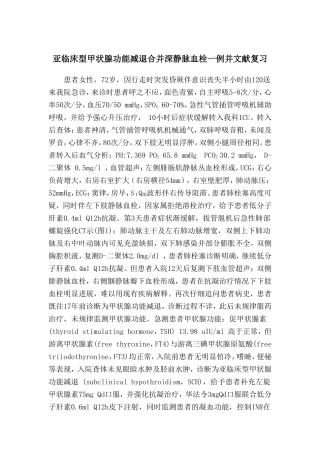 亚临床型甲状腺功能减退合并深静脉血栓一例并文献复习