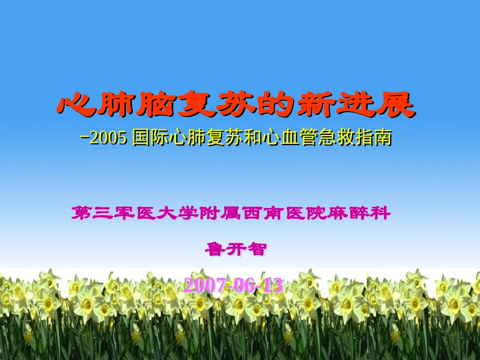 心肺脑复苏的新进展--三军医大-(2007.06.2004级五年制本科)_第1页