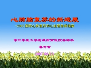 心肺脑复苏的新进展--三军医大-(2007.06.2004级五年制本科)