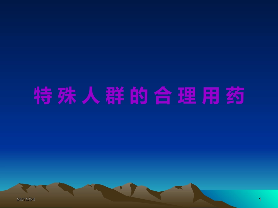 特殊人群里合理用药_第1页