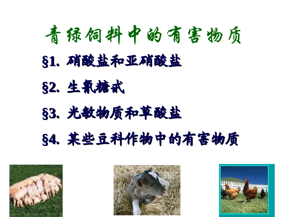 青绿饲料中的有害物质_第1页