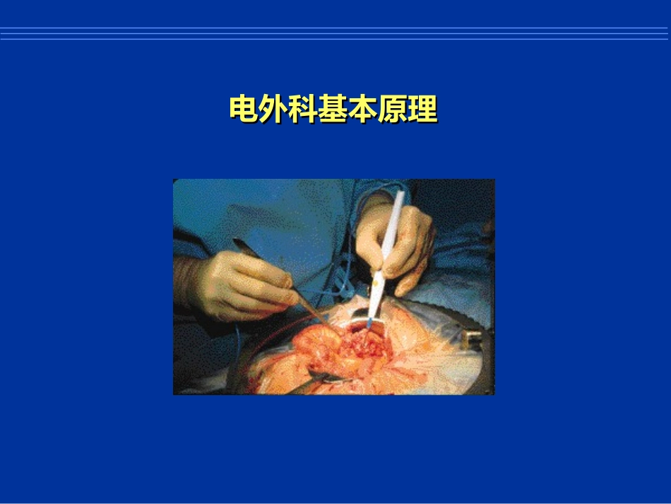 电外科基本原理_第1页