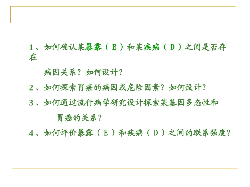 流行病学第五章-病例对照研究_第2页