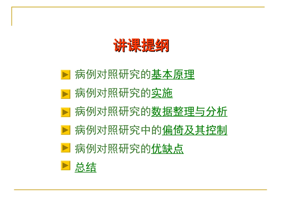 流行病学第五章-病例对照研究_第3页