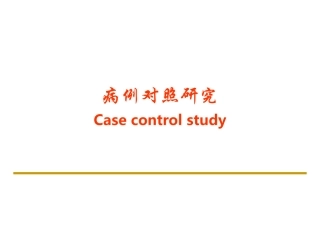 流行病学第五章-病例对照研究