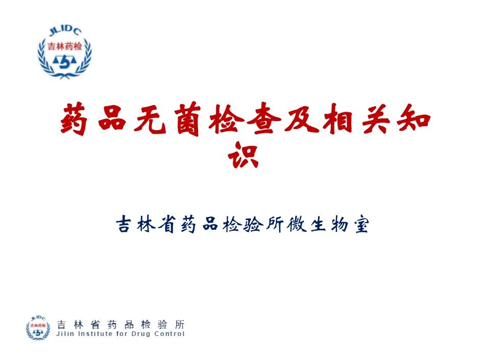 药品无菌检查_第1页
