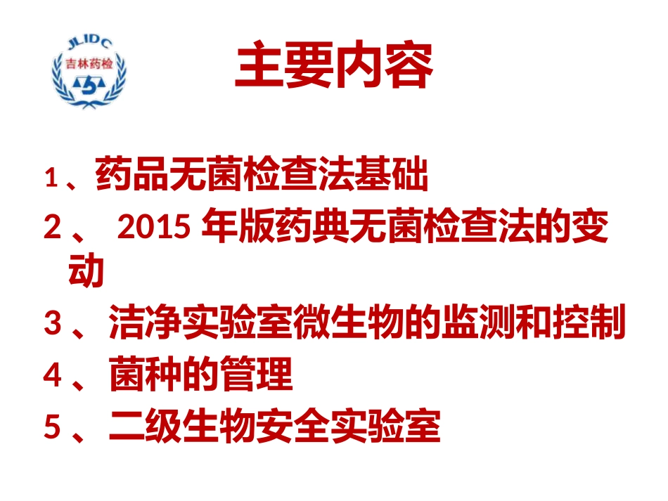 药品无菌检查_第2页