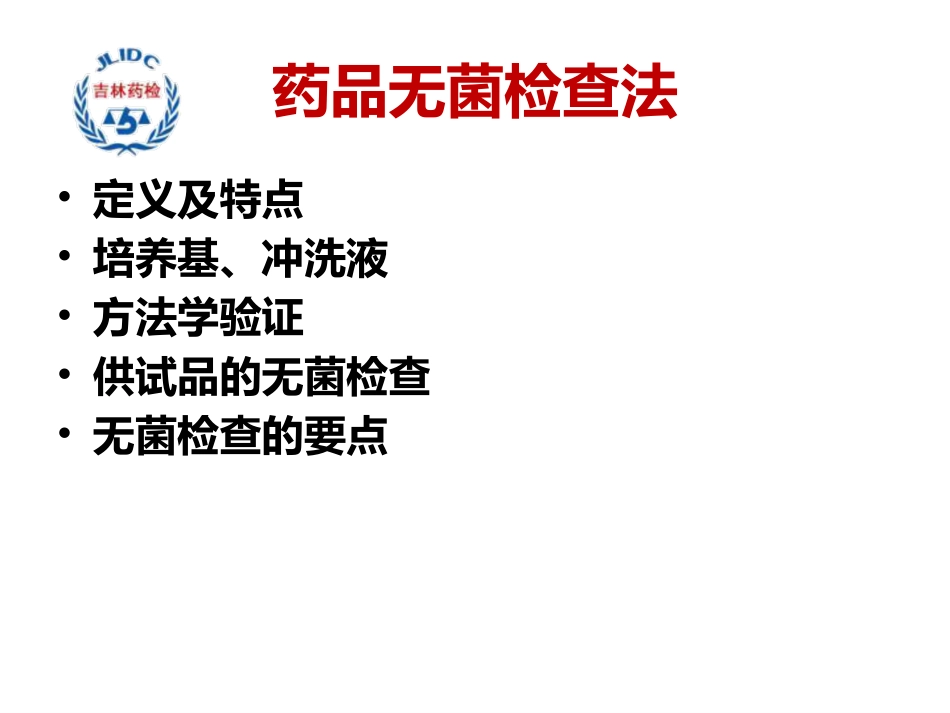 药品无菌检查_第3页