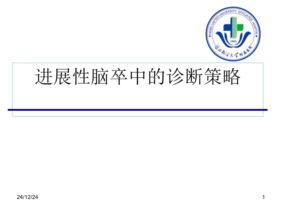 急性进展性卒中的诊治_第1页