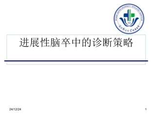 急性进展性卒中的诊治