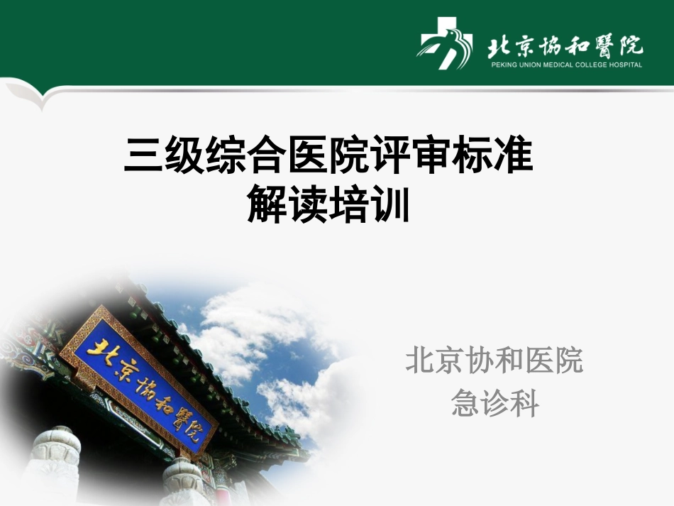 三级综合医院评审标准解读-2012版_第1页