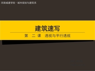 透视及水平透视