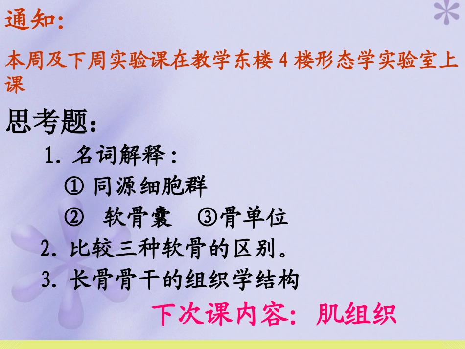 《组织胚胎学》-软骨和骨_第1页