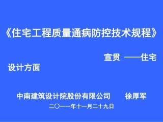 住宅工程质量通病防控技术规程宣讲