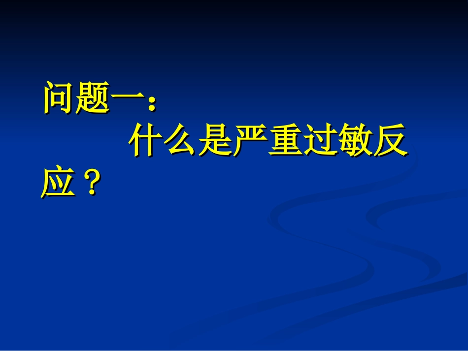 围手术期过敏反应-10-13李雅兰_第2页
