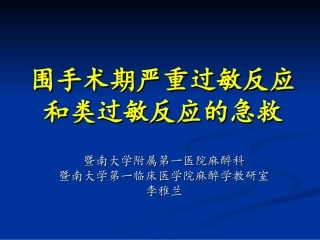 围手术期过敏反应-10-13李雅兰
