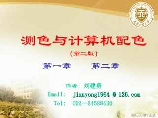 测色及计算机配色(第二版)(第一、二章)
