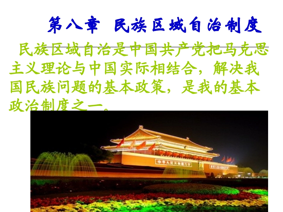 第四讲 民族区域自治制度_第1页