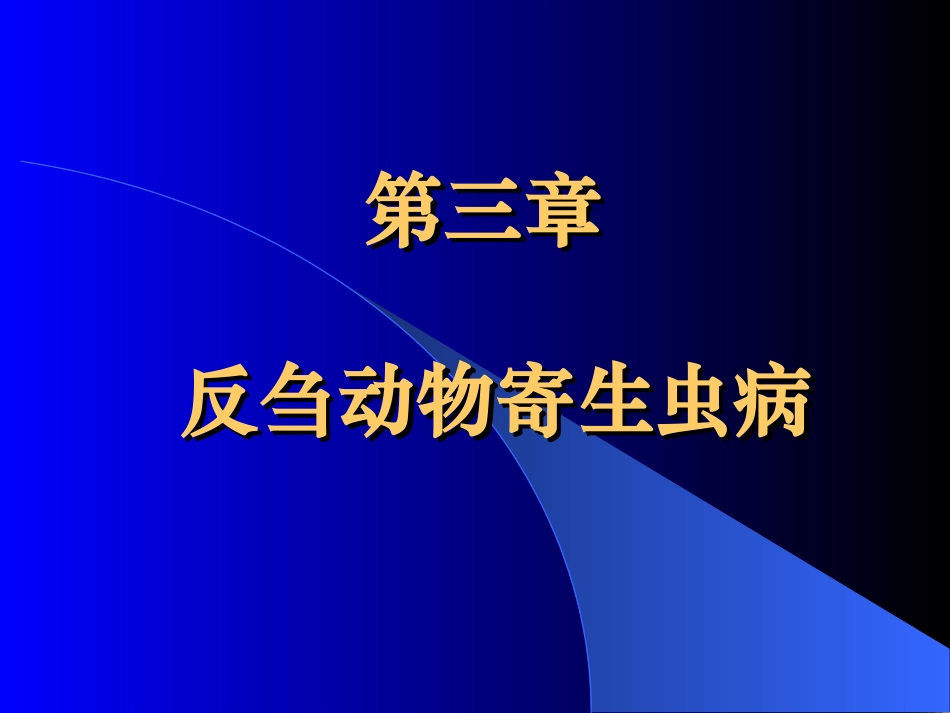 反刍动物寄生虫病1_第1页