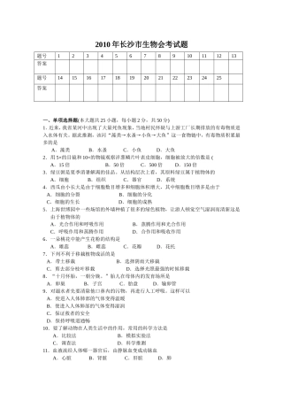 长沙市2010年生物会考试题及答案(word版)