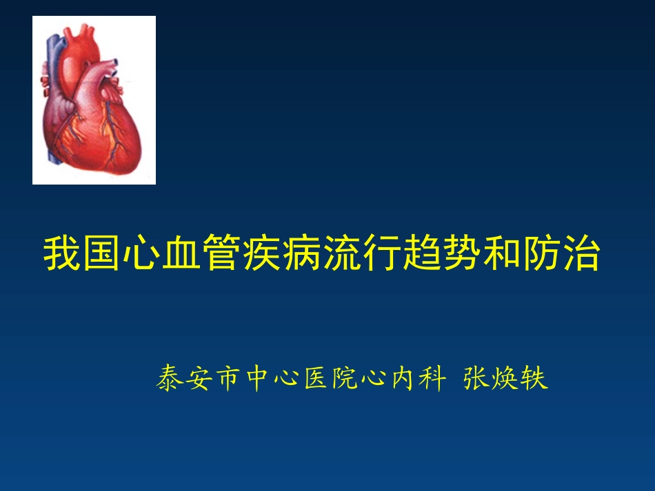 我国心血管病流行趋势与防治(张焕轶2013)_第1页