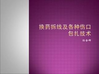 换药、拆线及各种伤口包扎技术-演示