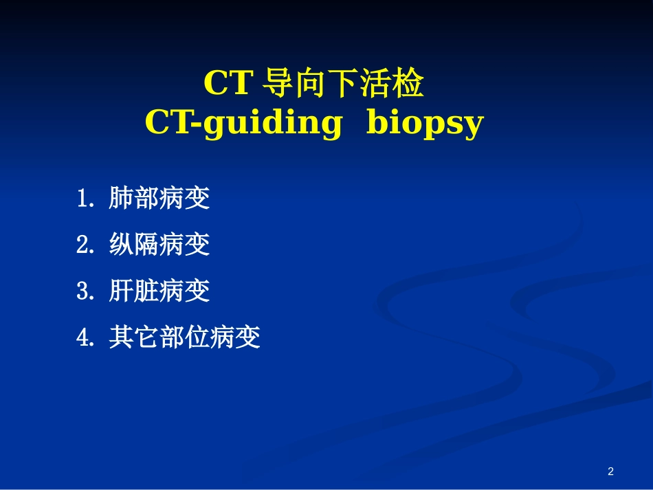 CT引导下肺穿刺活检术_第2页