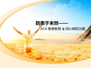 冠心病防治篇