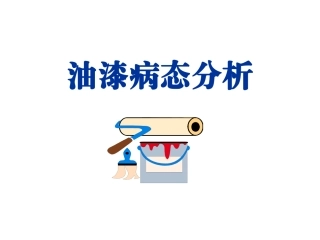 油漆病态分析