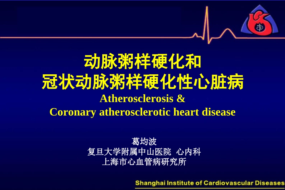 动脉粥样硬化和冠状动脉粥样硬化性心脏病_第2页