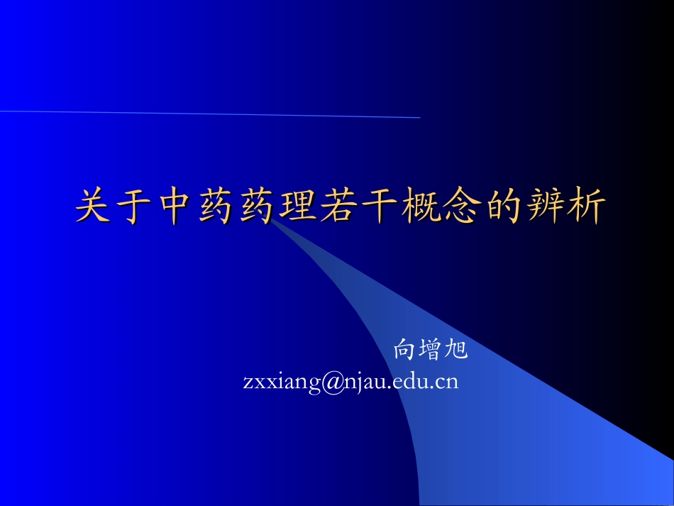 关与中药药理若干概念的辨析_第1页