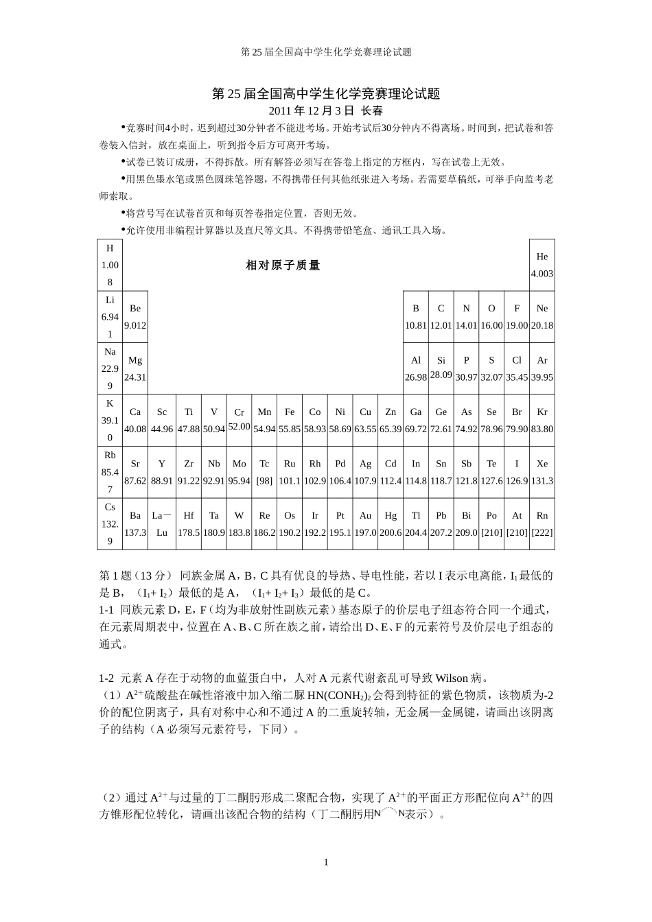 第25届全国高中学生化学竞赛理论试题(全)_第1页