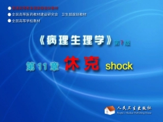 病理学_休克