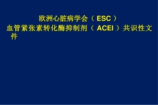 欧洲心脏病学会ESC血管紧张素转化酶抑制剂ACEI共识性文件
