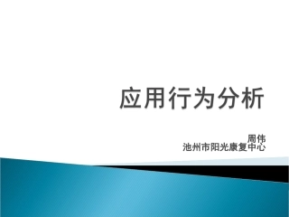 行为应用分析