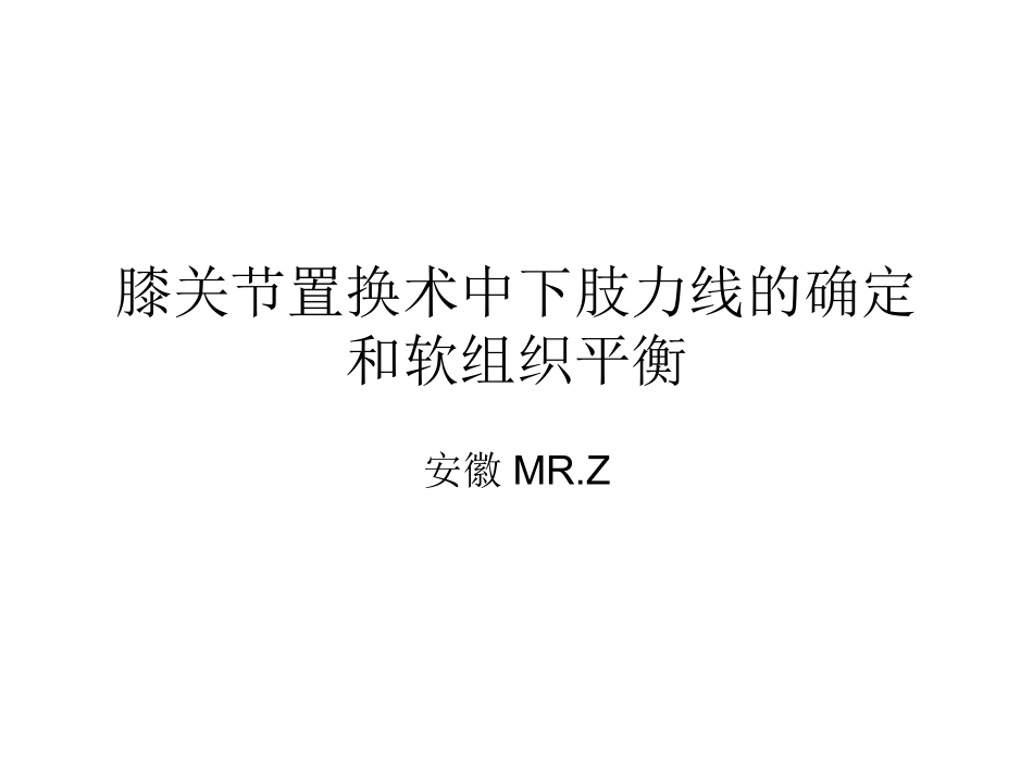 全膝关节置换术力线_第1页