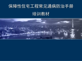 保障性住宅工程常见质量通病防治-主体结构