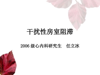 干扰性房室阻滞