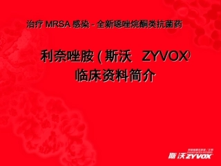 新药“利奈唑胺”的详细介绍